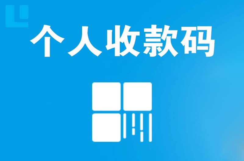 印台拉卡拉个人收款码