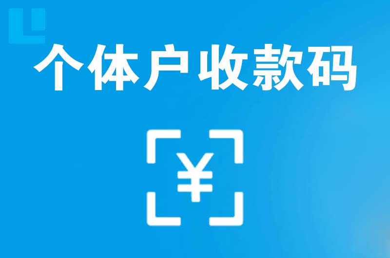 印台拉卡拉个体户收款码