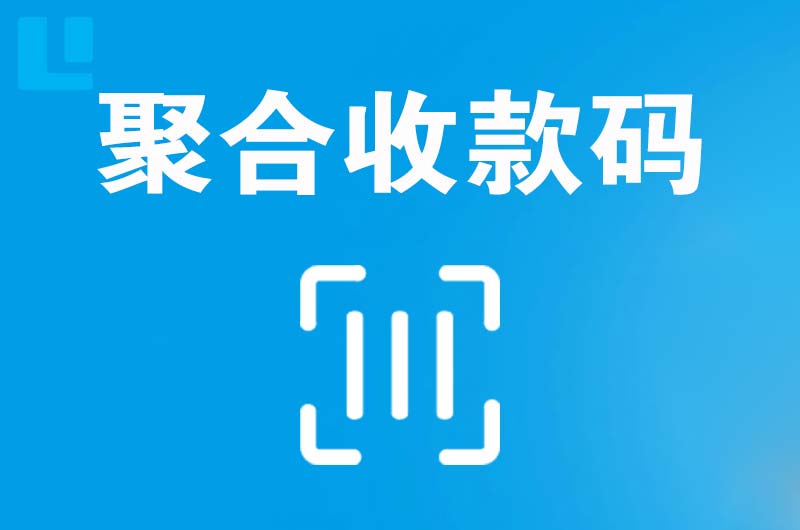 印台拉卡拉聚合收款码